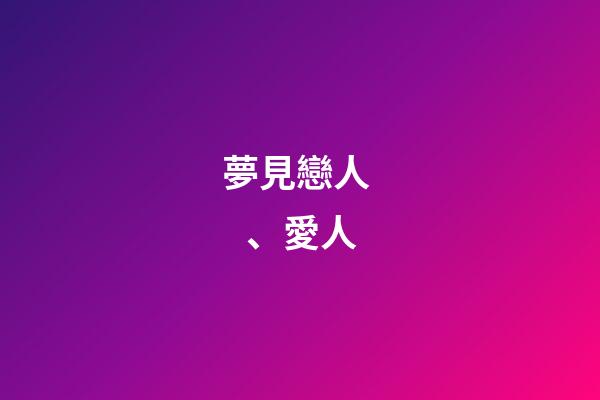 夢見戀人、愛人